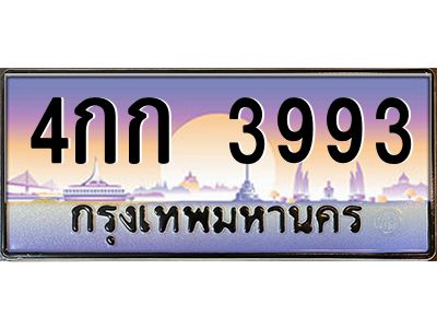 3.ป้ายทะเบียนรถ  3993 เลขประมูล ทะเบียนสวย 4กก 3993 ผลรวมดี 32