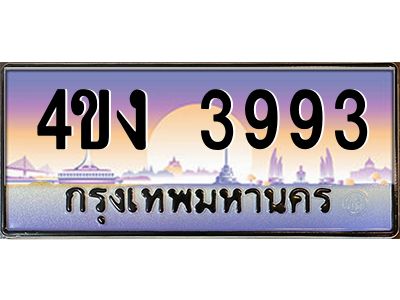 3.ป้ายทะเบียนรถ  3993  เลขประมูล ทะเบียนสวย  4ขง 3993  ผลรวมดี 32