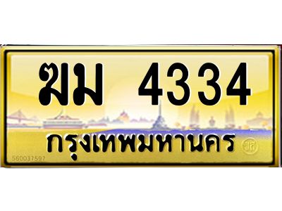 3.ป้ายทะเบียนรถ  4334  เลขประมูล ทะเบียนสวย   ฆม 4334