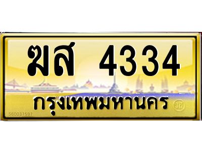 3.ป้ายทะเบียนรถ   4334  เลขประมูล ทะเบียนสวย   ฆส 4334  ผลรวมดี 24