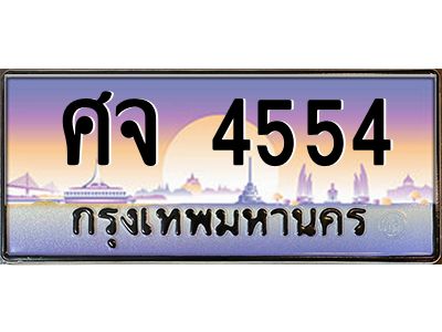 3.ป้ายทะเบียนรถ   4554  เลขประมูล ทะเบียนสวย  ศจ 4554  จากกรมขนส่ง