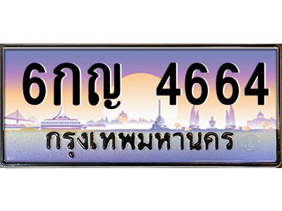 3.ป้ายทะเบียนรถ  4664  เลขประมูล ทะเบียนสวย  6กญ 4664  จากกรมขนส่ง