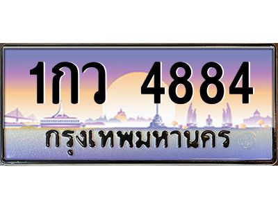 3.ป้ายทะเบียนรถ   4884  เลขประมูล ทะเบียนสวย  1กว 4884  ผลรวมดี 32