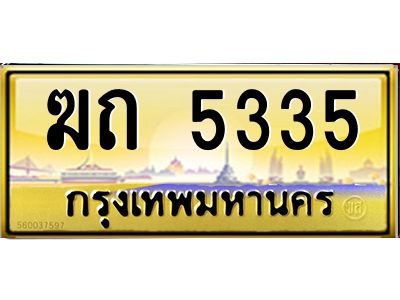 3.ป้ายทะเบียนรถ  5335  เลขประมูล ทะเบียนสวย   ฆถ 5335  จากกรมขนส่ง