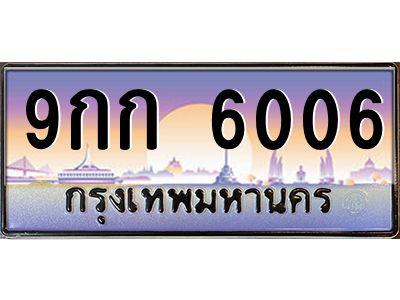 3.ป้ายทะเบียนรถ 6006  เลขประมูล ทะเบียนสวย  9กก 6006 ผลรวมดี 23