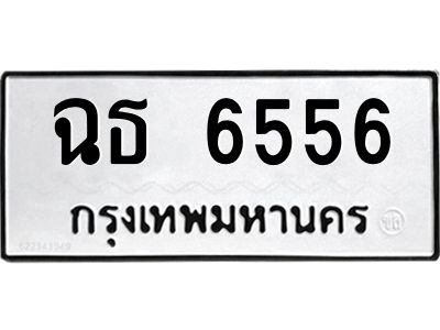 3.ป้ายทะเบียนรถ   6556  ทะเบียนมงคล   ฉธ 6556  จากกรมขนส่ง
