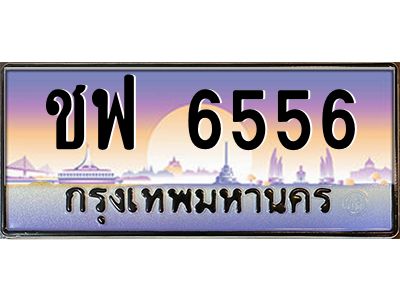 3.ป้ายทะเบียนรถ   6556  เลขประมูล ทะเบียนสวย  ชฟ 6556  ผลรวมดี 32
