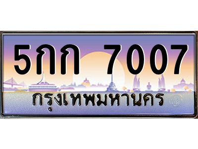 3.ป้ายทะเบียนรถ   7007  เลขประมูล ทะเบียนสวย  5กก 7007  ผลรวมดี 23
