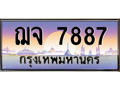 3.ป้ายทะเบียนรถ  7887  เลขประมูล ทะเบียนสวย  ฌจ 7887  ผลรวมดี 41