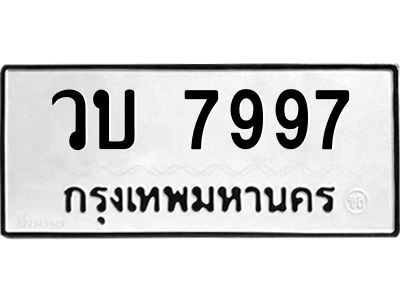 3.ป้ายทะเบียนรถ  7997  ทะเบียนมงคล   วบ 7997  ผลรวมดี 40