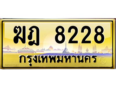 3.ป้ายทะเบียนรถ 8228 เลขประมูล ทะเบียนสวย  ฆฎ 8228 จากกรมขนส่ง