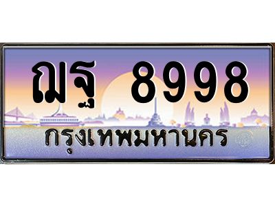 3.ป้ายทะเบียนรถ   8998  เลขประมูล ทะเบียนสวย  ฌฐ 8998  จากกรมขนส่ง