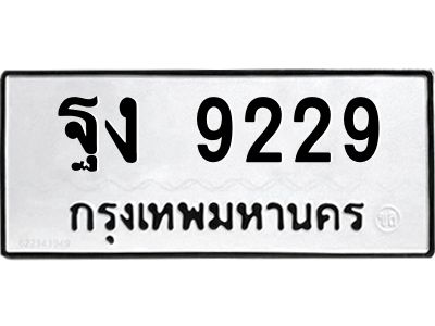 3.ป้ายทะเบียนรถ  9229 ทะเบียนมงคล  ฐง 9229 จากกรมขนส่ง