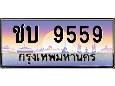 3.ป้ายทะเบียนรถ  9559  เลขประมูล ทะเบียนสวย  ชบ 9559  ผลรวมดี 32