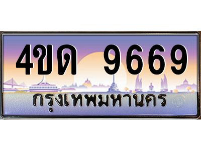 3.ป้ายทะเบียนรถ  9669  เลขประมูล ทะเบียนสวย  4ขด 9669  จากกรมขนส่ง