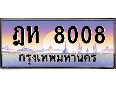 3.ป้ายทะเบียนรถ  8008  เลขประมูล ทะเบียนสวย  ฎห 8008  จากกรมขนส่ง