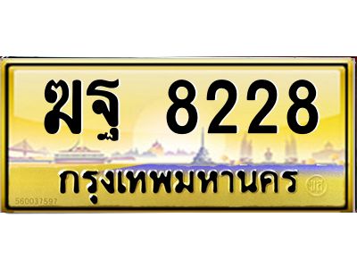 3.ป้ายทะเบียนรถ  8228  เลขประมูล ทะเบียนสวย   ฆฐ 8228  ผลรวมดี 32
