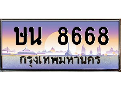 3.ป้ายทะเบียนรถ  8668  เลขประมูล ทะเบียนสวย  ษน 8668  จากกรมขนส่ง