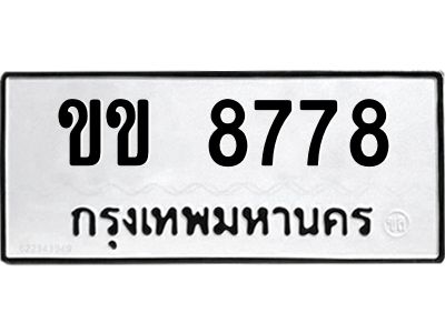 3.ป้ายทะเบียนรถ   8778  ทะเบียนมงคล   ขข 8778  จากกรมขนส่ง