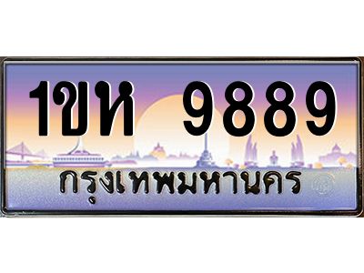 3.ป้ายทะเบียนรถ  9889 เลขประมูล ทะเบียนสวย 1ขห 9889 ผลรวมดี 42