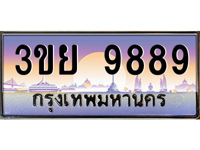 3.ป้ายทะเบียนรถ 9889  เลขประมูล ทะเบียนสวย  3ขย 9889  จากกรมขนส่ง