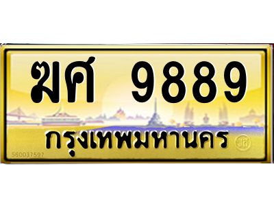 3.ป้ายทะเบียนรถ  9889 เลขประมูล ทะเบียนสวย  ฆศ 9889 ผลรวมดี 44