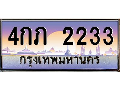 น.ป้ายทะเบียนรถ  2233  เลขประมูล ทะเบียนสวย  4กภ 2233  จากกรมขนส่ง