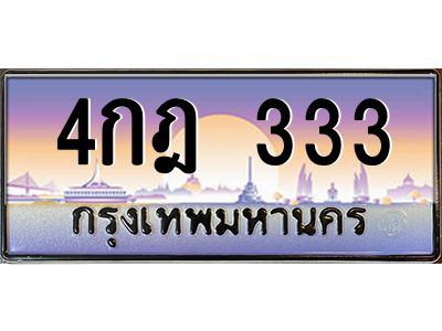 6.ป้ายทะเบียนรถ  333  เลขประมูล ทะเบียนสวย  4กฎ 333  ผลรวมดี 19