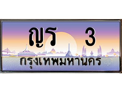 3.ป้ายทะเบียนรถ  3 เลขประมูล ทะเบียนสวย ญร  3 จากกรมขนส่ง