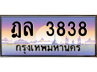 3.ป้ายทะเบียนรถ  3838  เลขประมูล ทะเบียนสวย  ฎล 3838  จากกรมขนส่ง