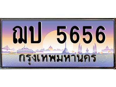 3.ป้ายทะเบียนรถ   5656  เลขประมูล ทะเบียนสวย  ฌป 5656  จากกรมขนส่ง