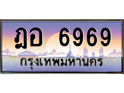 3.ป้ายทะเบียนรถ  6969  เลขประมูล ทะเบียนสวย  ฎอ 6969  ผลรวมดี 41