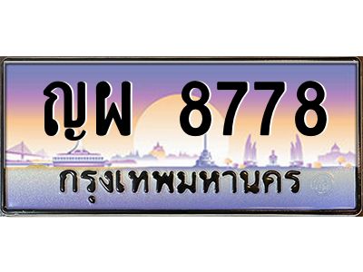 3.ป้ายทะเบียนรถ   8778  เลขประมูล ทะเบียนสวย  ญผ 8778 ผลรวมดี 42