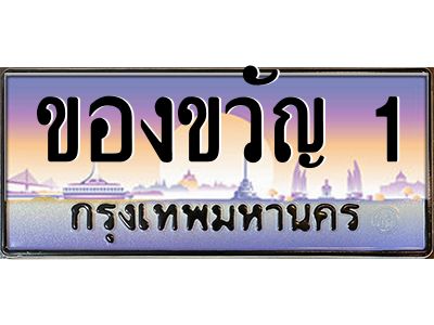 3.ป้ายทะเบียนรถ ของขวัญ 1 เลขประมูล ทะเบียนสวย ของขวัญ 1 จากกรมขนส่ง