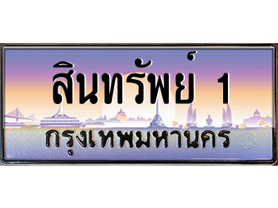 3.ป้ายทะเบียนรถ  สินทรัพย์ 1   ทะเบียนสวย  สินทรัพย์ 1  ผลรวมดี 51