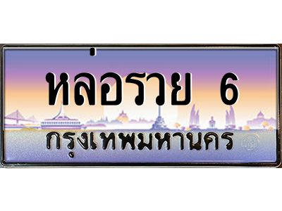 3.ป้ายทะเบียนรถ  หล่อรวย 6  ทะเบียนสวย  หล่อรวย 6  ผลรวมดี 42