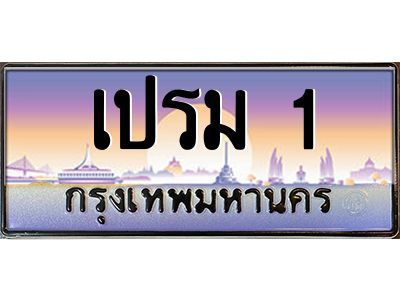 3.ป้ายทะเบียนรถ  เปรม 1  ทะเบียนสวย  เปรม 1  ผลรวมดี 14