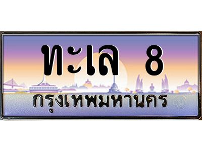3.ป้ายทะเบียนรถ  8 เลขประมูล ทะเบียนสวย ทะเล 8 