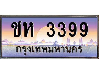 3.ป้ายทะเบียนรถ   3399  เลขประมูล ทะเบียนสวย  ชห 3399  จากกรมขนส่ง