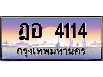3.ป้ายทะเบียนรถ  4114  เลขประมูล ทะเบียนสวย  ฎอ 4114  จากกรมขนส่ง