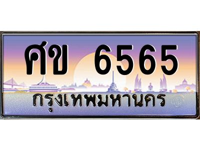 3.ป้ายทะเบียนรถ   6565  เลขประมูล ทะเบียนสวย  ศข 6565  จากกรมขนส่ง