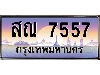 3.ป้ายทะเบียนรถ   7557  เลขประมูล ทะเบียนสวย  สณ 7557 ผลรวมดี 36