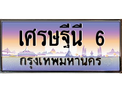3.ป้ายทะเบียนรถ  เศรษฐีนี 6 ทะเบียนสวย  เศรษฐีนี 6  ผลรวมดี 51