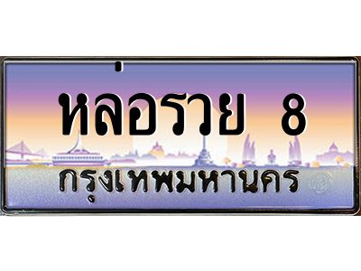 3.ป้ายทะเบียนรถ  หล่อรวย 8  เลขประมูล ทะเบียนสวย ผลรวมดี 44
