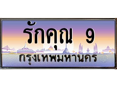 3.ป้ายทะเบียนรถ  รักคุณ 9  เลขประมูล ทะเบียนสวย  รักคุณ 9 