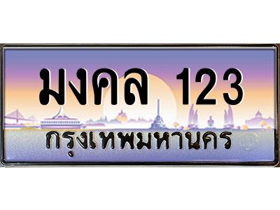 3.ป้ายทะเบียนรถ  มงคล 123  เลขประมูล ทะเบียนสวย  ผลรวมดี 23