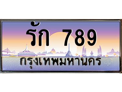 3.ป้ายทะเบียนรถ  รัก 789   ทะเบียนสวย  รัก 789  