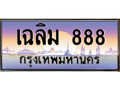 3.ป้ายทะเบียนรถ  เฉลิม 888  เลขประมูล ทะเบียนสวย ผลรวมดี 46