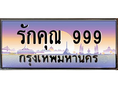 3.ป้ายทะเบียนรถ  รักคุณ 999  เลขประมูล ทะเบียนสวย  ผลรวมดี 46