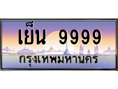 3.ป้ายทะเบียนรถ เย็น 9999 เลขประมูล ทะเบียนสวย ผลรวมดี 59